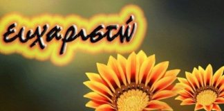 Να λες “ευχαριστώ” για όλα όσα έχεις. Η ζωή, δεν έχει δεδομένα