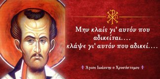 Σοφά λόγια του Αγίου Ιωάννου του Χρυσοστόμου