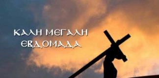 Μεγάλη Εβδομάδα: Η σημαντικότερη περίοδος της Ορθόδοξης Λατρείας