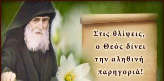 Στις θλίψεις, ο Θεός μόνο δίνει την αληθινή παρηγοριά