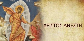 «Χριστός Ανέστη», «Αληθώς Ανέστη» – Η αναστάσιμη ομολογία