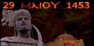 29 Μαΐου 1453 – ” Η Πόλις Εάλω… ”