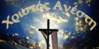 Χριστός Ανέστη – Αληθώς Ανέστη !