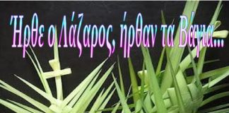 Ήρθε ο Λάζαρος ήρθαν τα Βάϊα απο τις μικρές Λαζαρίνες της Φαρκαδόνας (Ακούστε το)