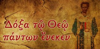 «Δόξα τω Θεώ πάντων ένεκεν»