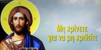 Νά συγχωροῦμε, νά μήν κρίνουμε …