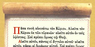 «Πᾶσα πνοή αἰνεσάτω τόν Κύριον»