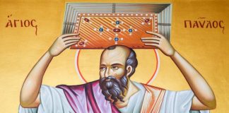 Ὁ Ἅγιος Παῦλος ὁ Ἀπόστολος