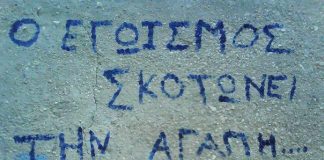 Προσέχετε τον εγωισμό, πού κρύβεται κάτω από τη μορφή του δικαιώματος