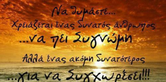 Η συγγνώμη δεν έχει…