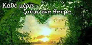 Κάθε μέρα ζούμε ένα Θαύμα, αλλά δεν το δίνουμε σημασία