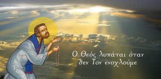 Ο Θεός λυπάται όταν δεν Τον ενοχλούμε