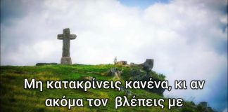 Μη κατακρίνεις κανένα, κι αν ακόμα τον βλέπεις με τα ίδια σου τα μάτια να αμαρτάνει