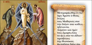 Η Μεταμόρφωση του Κυρίου μας Ιησού Χριστού – Πρωτοπρεσβύτερος Πέτρος Αθανασόπουλος, Γεν. Αρχιερατικός Επίτροπος Ι.Μ. Αργολίδος
