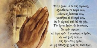 Γιατί στο « Πάτερ ημών» λέγεται «ημών» και όχι «εμού» ή «μου», δηλαδή « Πάτερ μου»;