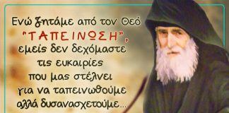 Ὁ Άγιος Παΐσιος διδάσκει την ταπείνωση