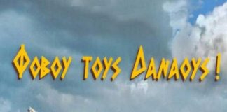 Φοβού τους Δαναούς και δώρα φέροντας