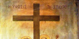 Η Ύψωση του Τίμιου Σταυρού, η αυστηρή νηστεία και το έθιμο του Βασιλικού. 14 Σεπτεμβρίου ε.ε.