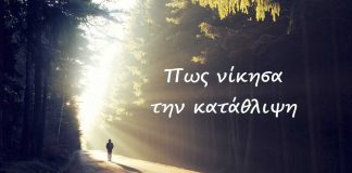 Πῶς θὰ ἀποφύγης τὴν κατάθλιψιν