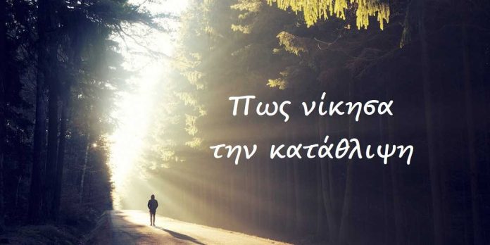 pos-nikisa-tin-katathlipsi-1