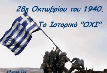 Τι γιορτάζουμε την 28η Οκτωβρίου ;