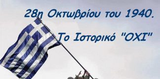 Τι γιορτάζουμε την 28η Οκτωβρίου ;