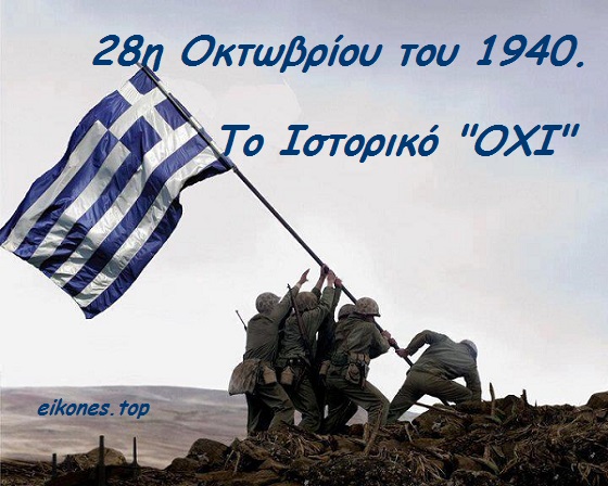 ΕΠΕΤΕΙΟΣ-28Η-ΟΚΤΩΒΡΙΟΥ-1940