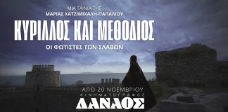 Πρεμιέρα στον Δαναό για την ταινία «ΚΥΡΙΛΛΟΣ ΚΑΙ ΜΕΘΟΔΙΟΣ – ΟΙ ΦΩΤΙΣΤΕΣ ΤΩΝ ΣΛΑΒΩΝ» – Η Σλαβική γραφή ως πράξη αντίστασης, ελευθερίας και δικαιοσύνης ΚΥΡΙΛΛΟΣ ΚΑΙ ΜΕΘΟΔΙΟΣ - ΟΙ ΦΩΤΙΣΤΕΣ ΤΩΝ ΣΛΑΒΩΝ ΔΑΝΑΟΣ