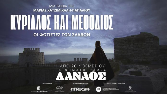 km-yt-v2 ΚΥΡΙΛΛΟΣ ΚΑΙ ΜΕΘΟΔΙΟΣ - ΟΙ ΦΩΤΙΣΤΕΣ ΤΩΝ ΣΛΑΒΩΝ ΔΑΝΑΟΣ