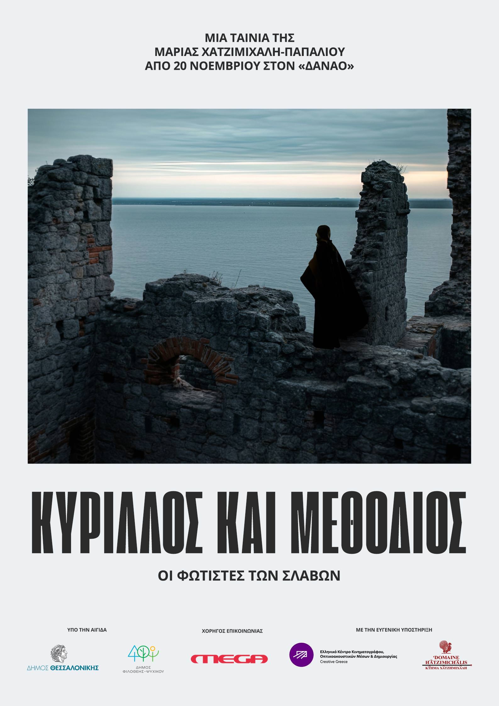 ΚΥΡΙΛΛΟΣ ΚΑΙ ΜΕΘΟΔΙΟΣ - ΟΙ ΦΩΤΙΣΤΕΣ ΤΩΝ ΣΛΑΒΩΝ ΑΦΙΣΑ