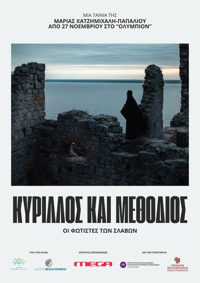 kyrillos-methodios-afisa-olympion ΚΥΡΙΛΛΟΣ ΚΑΙ ΜΕΘΟΔΙΟΣ - ΟΙ ΦΩΤΙΣΤΕΣ ΤΩΝ ΣΛΑΒΩΝ ΘΕΣΣΑΛΟΝΙΚΗ