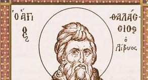 Ευχή του Οσίου Θαλασσίου