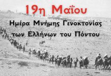 19 Μαίου 1919… η καταραμένη ημέρα για τον Ποντιακό Ελληνισμό