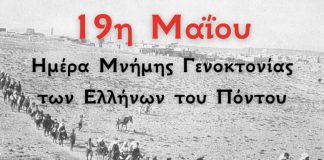 19 Μαίου 1919… η καταραμένη ημέρα για τον Ποντιακό Ελληνισμό