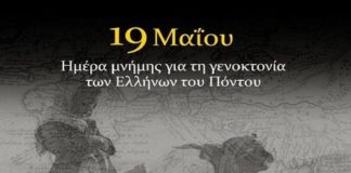 Ρωμαίισα Καλομάνα… ένα τραγούδι για τη Γενοκτονία των Ποντίων