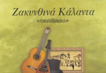 Πρωτοχρονιάτικα Κάλαντα Ζακύνθου