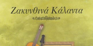 Πρωτοχρονιάτικα Κάλαντα Ζακύνθου