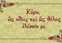 Κτύπα ευθέως την θύρα του θείου ελέους και πάντως ο Χριστός μας θα σου ανοίξει, εάν επιμένεις