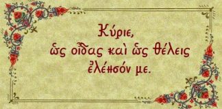 Κτύπα ευθέως την θύρα του θείου ελέους και πάντως ο Χριστός μας θα σου ανοίξει, εάν επιμένεις