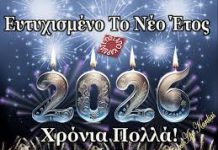 Ευχές για Νέον Έτος – Καλή και ευλογημένη χρονιά 2026