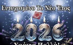 Ευχές για Νέον Έτος – Καλή και ευλογημένη χρονιά 2026