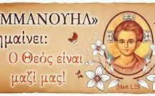 Τι σημαίνει το όνομα Εμμανουήλ