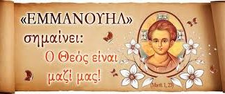 Τι σημαίνει το όνομα Εμμανουήλ