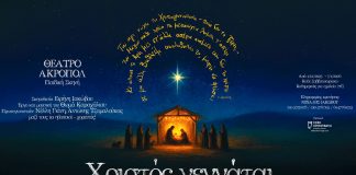 «ΧΡΙΣΤΟΣ ΓΕΝΝΑΤΑΙ»: Μια θεατρική εμπειρία για όλη την οικογένεια στο θέατρο Ακροπόλ! «ΧΡΙΣΤΟΣ ΓΕΝΝΑΤΑΙ»