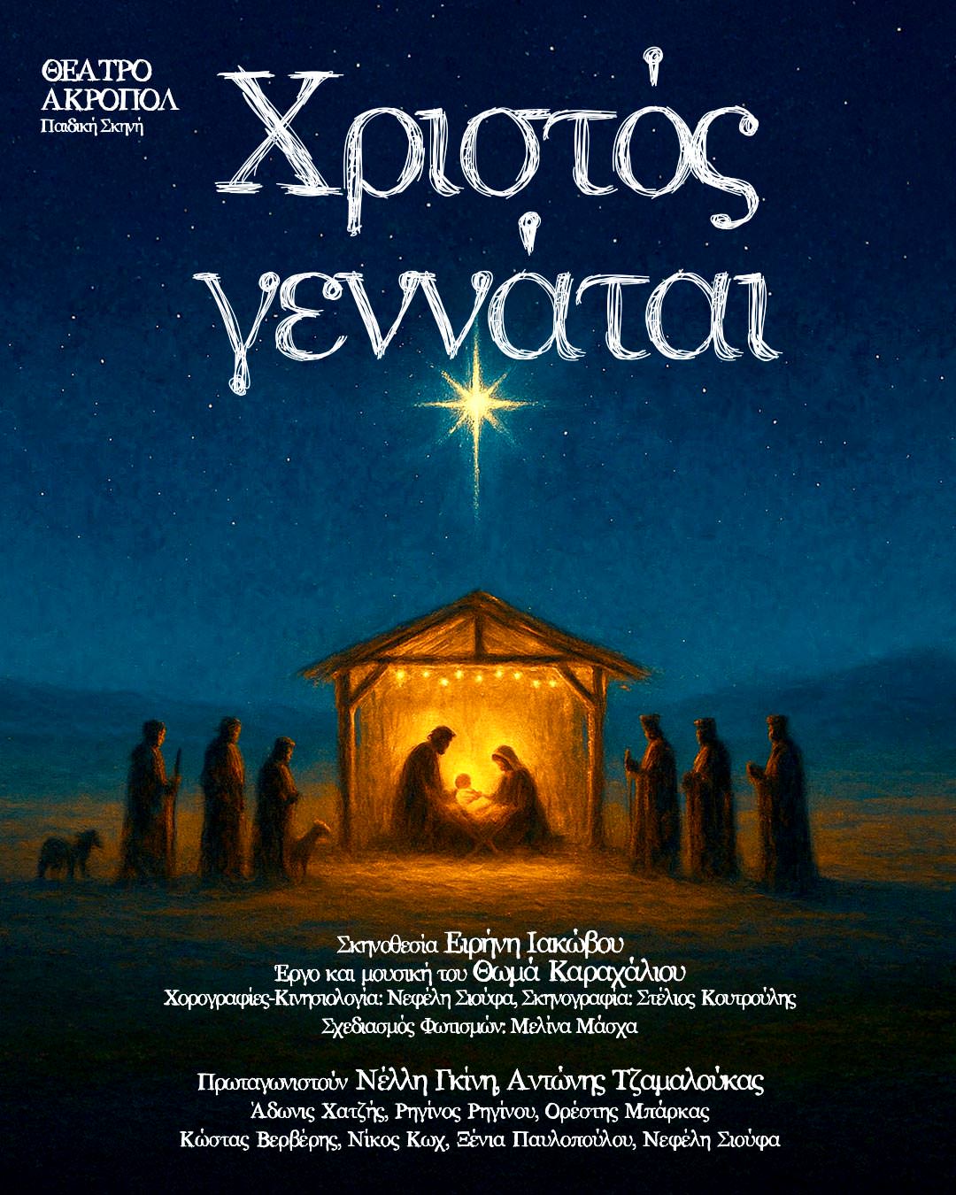 «ΧΡΙΣΤΟΣ ΓΕΝΝΑΤΑΙ»