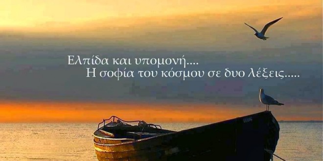 ypomoni-elpida-660x330 (1)