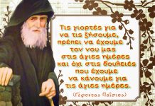 Πως γιορτάζουμε χριστιανικά τις γιορτές