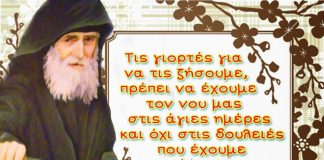 Πως γιορτάζουμε χριστιανικά τις γιορτές