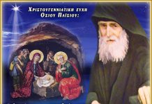 Για τις Άγιες Ημέρες των Χριστουγέννων και του Αγίου Δωδεκαημέρου, θα σας ευχηθούμε με τις ευχές που έδινε ο όσιος Παΐσιος γι’ αυτές τις μέρες…