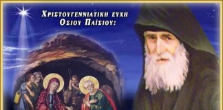 Για τις Άγιες Ημέρες των Χριστουγέννων και του Αγίου Δωδεκαημέρου, θα σας ευχηθούμε με τις ευχές που έδινε ο όσιος Παΐσιος γι’ αυτές τις μέρες…